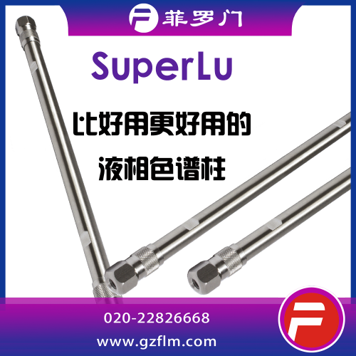 SuperLu 3μ/5μ C18色譜柱