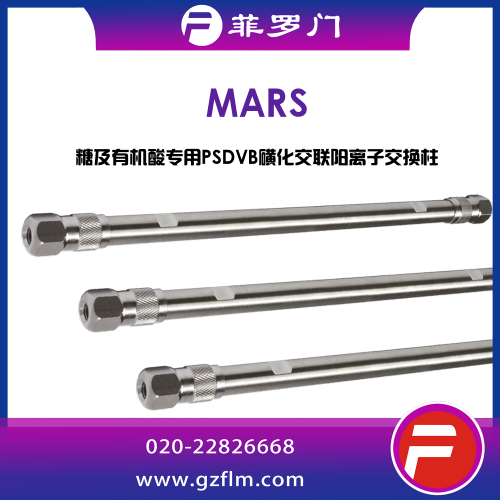 菲羅門 Mars 5μ 糖類分析色譜柱