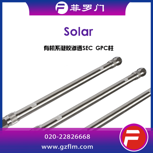 Solar 5μ有機系凝膠滲透SEC GPC柱